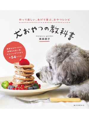 cover image of 犬おやつの教科書：作って楽しい、あげて喜ぶ、おやつレシピ